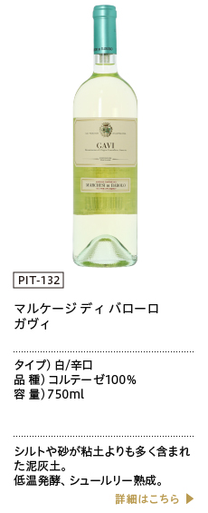 マルケージ ディ バローロ：商品一覧 プレジャーワイン