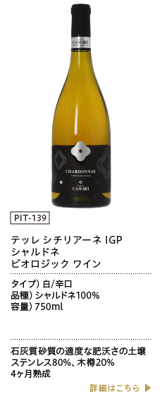 コルテ カマリ：商品一覧 プレジャーワイン