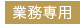 業務専用